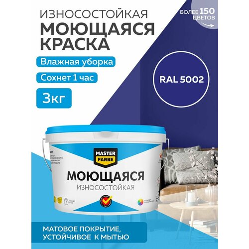 Краска MASTERFARBE акриловая моющаяся, цвет RAL 5002, 2,7л фото, описание