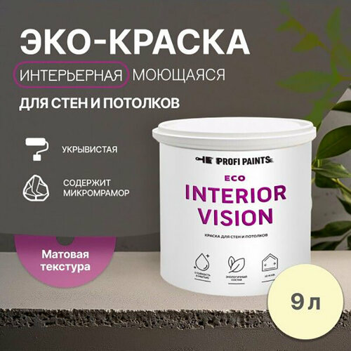 Краска интерьерная для стен и потолков износостойкая матовая Profipaints ECO INTERIOR VISION 9л, Пастельное солнце фото, описание