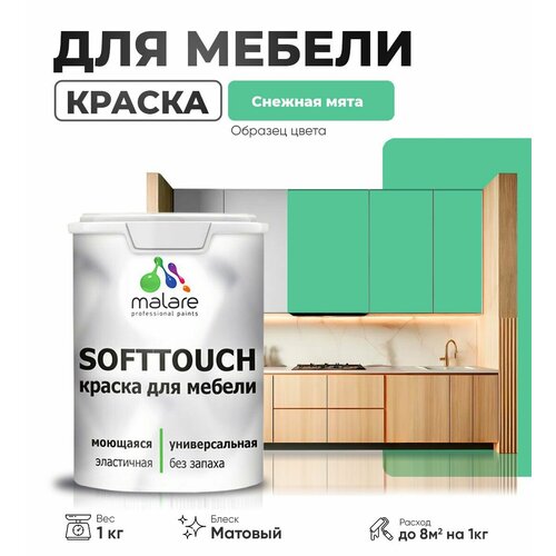 Акриловая краска для мебели Malare SoftTouch для кухонных фасадов для дерева и МДФ, моющаяся быстросохнущая, матовая, снежная мята, 1 кг. фото, описание