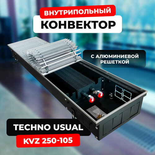 Водяной конвектор с решеткой Techno Usual KVZ 250 - 105 - 2500 мм (внутрипольный / встраиваемый) с естественной конвекцией фото, описание