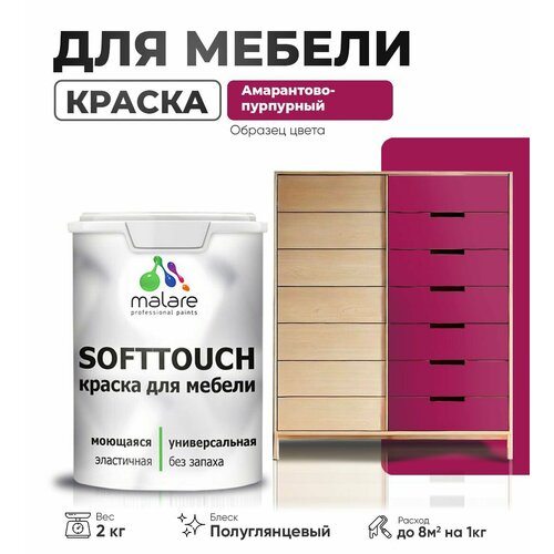 Резиновая краска для мебели Malare SoftTouch для кухонных фасадов для дерева и МДФ, моющаяся быстросохнущая, полуглянцевая, амарантово-пурпурный, 2 кг. фото, описание