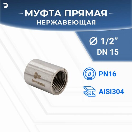 Муфта нержавеющая, AISI304 DN15 (1/2