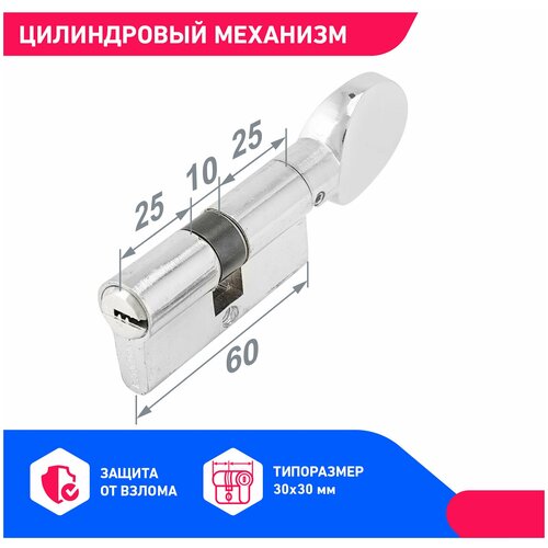 Личинка замка двери усиленная (цилиндровый механизм) для врезного замка, хром ключ/вертушка, длина 60 мм фото, описание