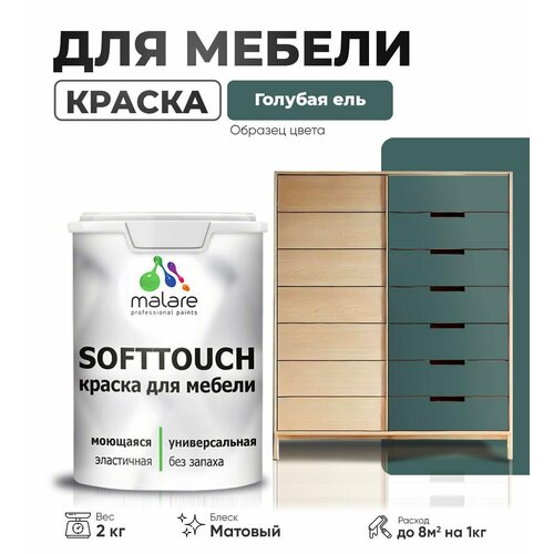 Краска акриловая (АК) Malare Краска Malare SoftTouch для мебели матовая голубая ель 2 кг фото, описание