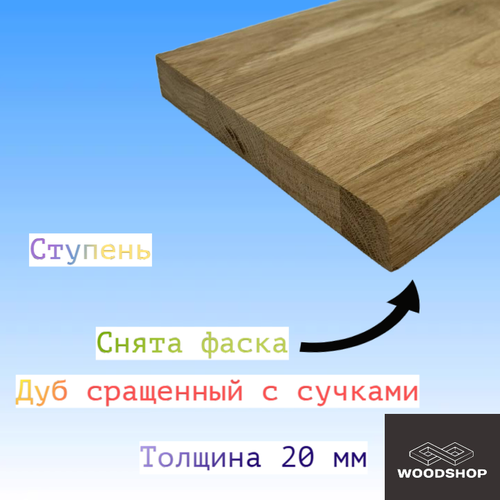 Ступень из массива дуба сращенного с сучками толщина 20мм размер 450мм х 650мм фото, описание