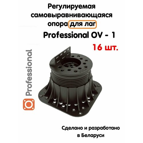 Регулируемая опора для лаг Professional OV-1 (69-120 мм) (с вершиной)-16шт фото, описание