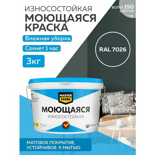 Краска MASTERFARBE акриловая моющаяся, цвет RAL 7026, 2,7л фото, описание