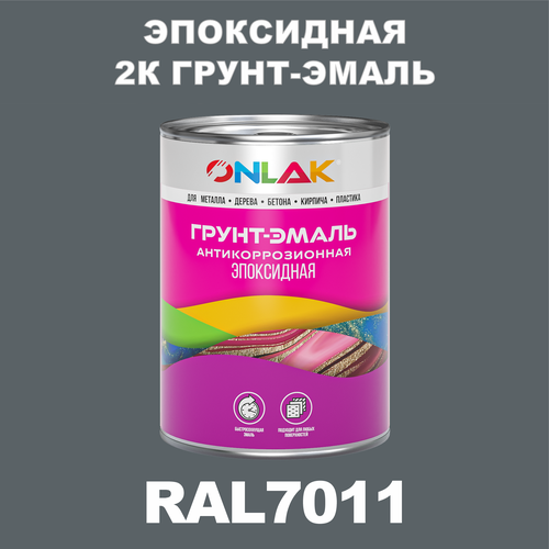 Эпоксидная антикоррозионная 2К грунт-эмаль ONLAK в банке (в комплекте с отвердителем: 1кг + 0,1кг), быстросохнущая, полуматовая, по металлу, по ржавчине, по дереву, по бетону, банка 1 кг, RAL7011 фото, описание