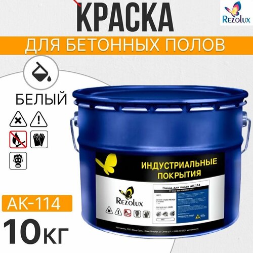 Износостойкая краска для бетонных полов Rezolux АК-114, акриловая, влагостойкая, моющаяся, стойкая к истиранию, атмосфероустойчивая, морозостойкая, быстросохнущая. фото, описание