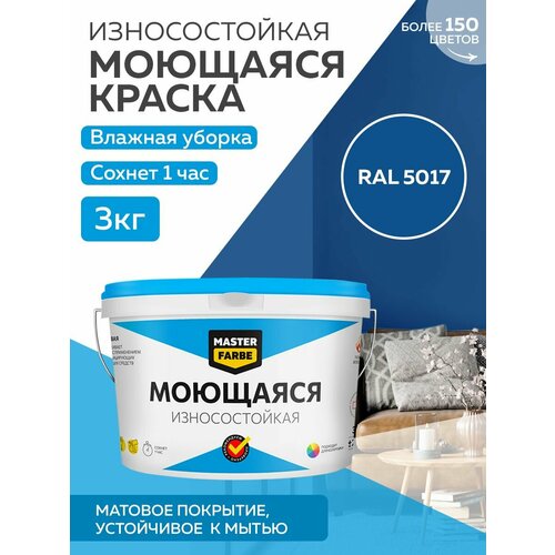 Краска MASTERFARBE акриловая моющаяся, цвет RAL 5017, 2,7л фото, описание