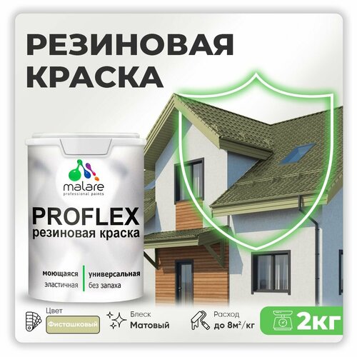 Универсальная резиновая краска Malare ProfleX для мебели, интерьера, фасадов, кровли, цоколей, быстросохнущая, матовая, фисташковый, 2 кг. фото, описание