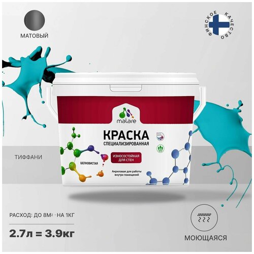 Краска Malare Professional интерьерная износостойкая для стен и обоев, потолка, моющаяся, акриловая, матовая, тиффани, (2.7л - 3.9кг) фото, описание