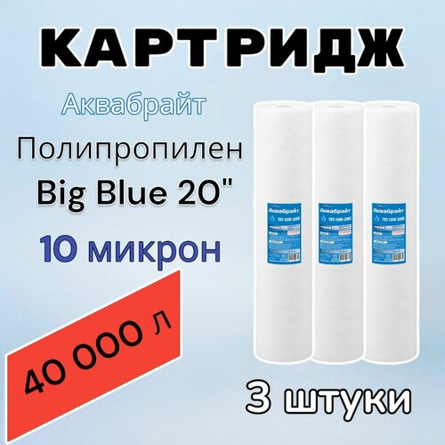 Картридж для механической очистки воды полипропиленовый аквабрайт ПП-10М-20ББ (3 шт.), для фильтра, Big Blue 20