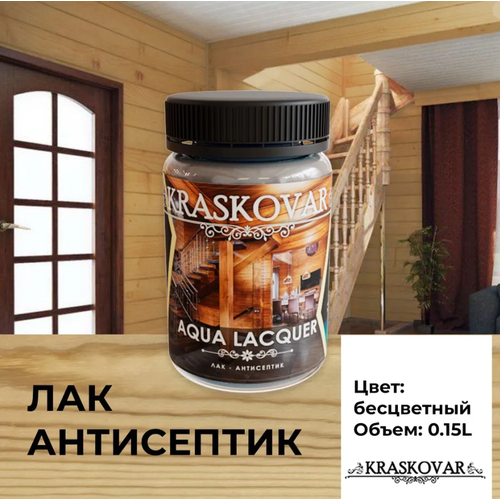 Лак-антисептик Kraskovar Aqua Lacquer для дерева и камня, бесцветный 150мл фото, описание