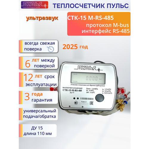 Теплосчетчик Счетчик тепла Пульс СТК-15 M-RS 485 фото, описание