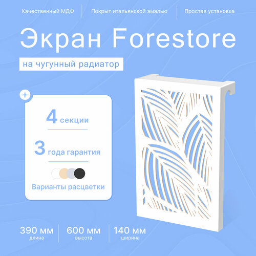 Навесной экран Forestore для чугунных батарей 4 секции (390мм) белый фото, описание