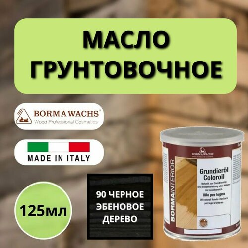 Масло грунтовочное BORMA GRUNDIEROIL для обработки древесины для наружных и внутренних работ 125мл 90 Черное эбеновое дерево 3910ne90.125 декоративная пропитка / морилка фото, описание