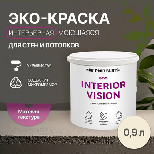 Краска интерьерная для стен и потолков износостойкая матовая Profipaints ECO INTERIOR VISION 0.9л, Воздушный зефир фото, описание