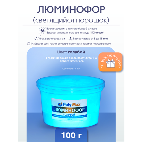 Голубой люминофор PolyMax 100 грамм фото, описание