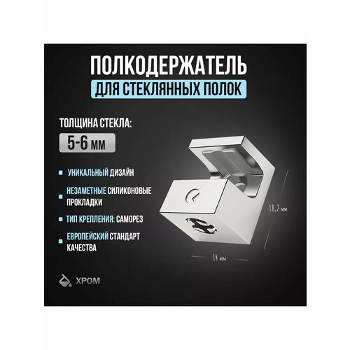 Полкодержатель крепление для стеклянных полок толщиной 5-6 мм, под саморез, цвет хром (4шт) фото, описание