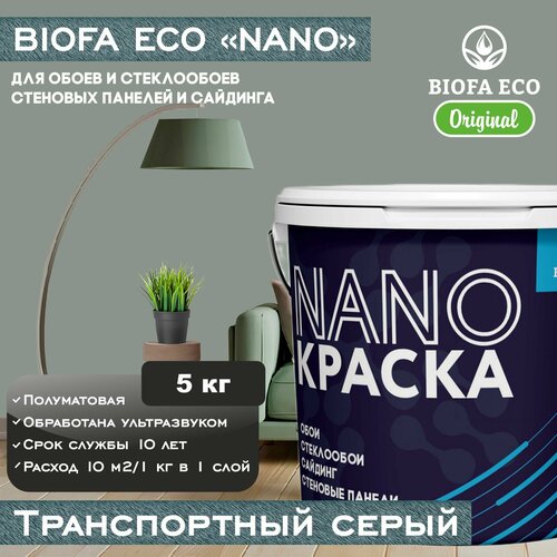 Краска BIOFA ECO NANO для обоев, стеклообоев, стеновых панелей и сайдинга, цвет транспортный серый, 5 кг фото, описание