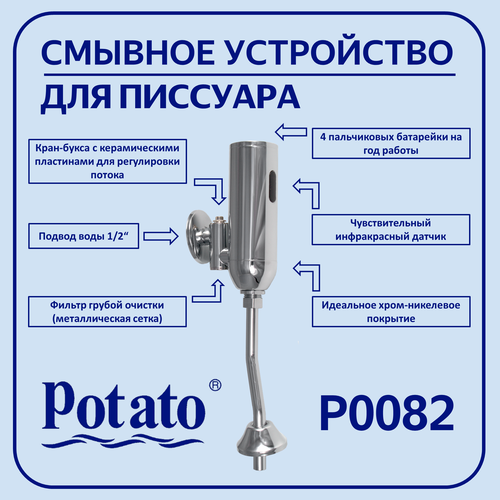 Кран для писсуара Potato P0082 сенсорный, хром фото, описание