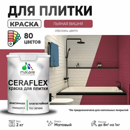 Краска акриловая (АК) Malare Ceraflex матовая пьяная вишня 2 кг фото, описание