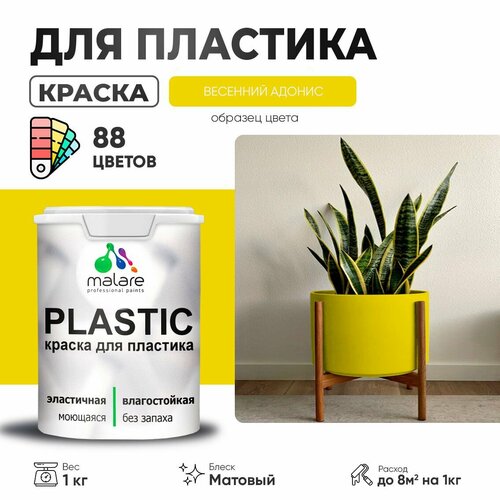 Краска акриловая (АК) Malare PlastiC матовая весенний адонис 1 кг фото, описание