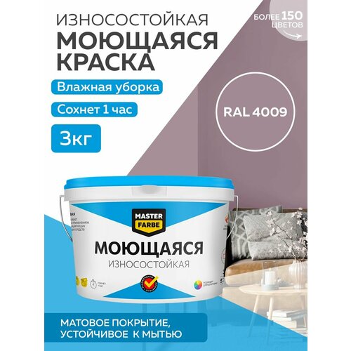 Краска MASTERFARBE акриловая моющаяся, цвет RAL 4009, 2,7л фото, описание