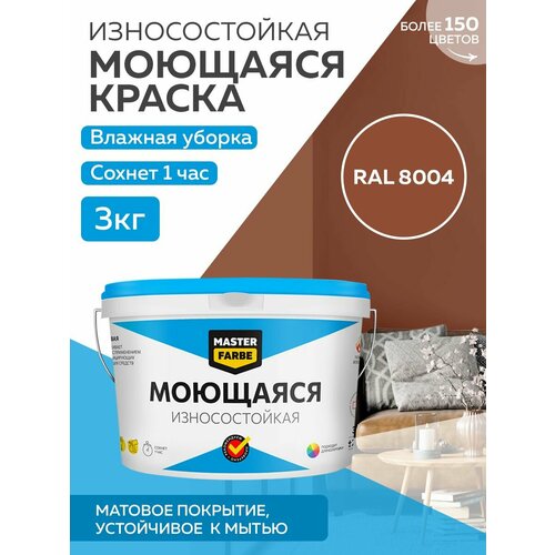 Краска MASTERFARBE акриловая моющаяся, цвет RAL 8004, 2,7л фото, описание