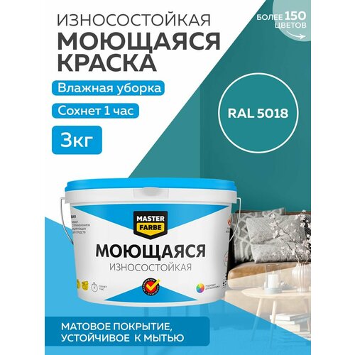 Краска MASTERFARBE акриловая моющаяся, цвет RAL 5018, 2,7л фото, описание