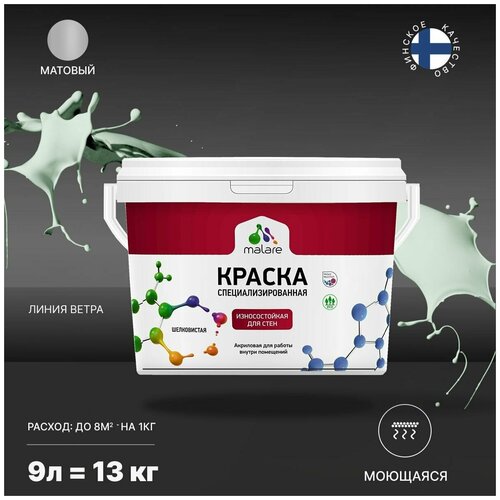 Краска Malare Professional интерьерная износостойкая для стен и обоев, потолка, моющаяся, акриловая, матовая, линия ветра, (9л - 13кг) фото, описание