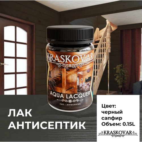 Лак-антисептик Kraskovar Aqua Lacquer для дерева и камня, черный сапфир 150мл фото, описание