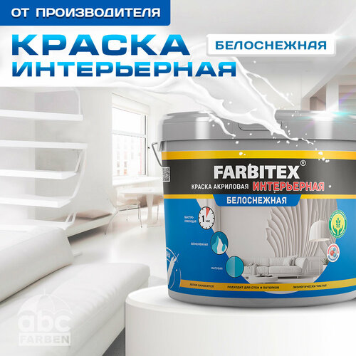 Краска для стен и потолка интерьерная белоснежная FARBITEX 4300014981 6 кг фото, описание