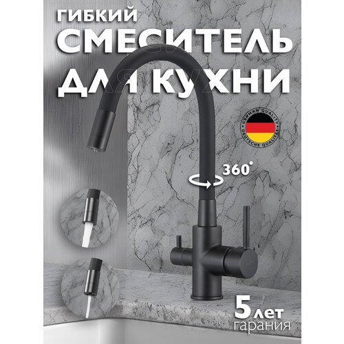 Смеситель для кухни с подключением к фильтру черный 2 в 1 гибкий излив фото, описание