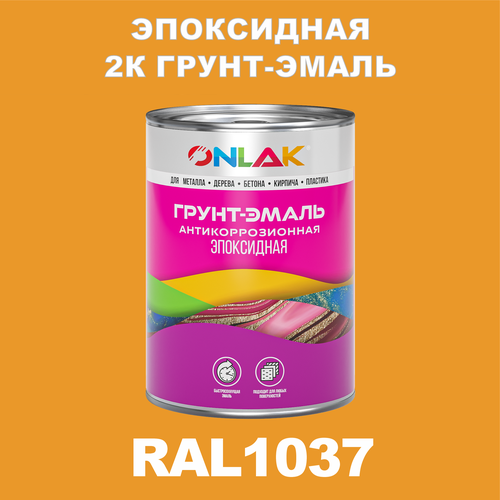 Эпоксидная антикоррозионная 2К грунт-эмаль ONLAK в банке (в комплекте с отвердителем: 1кг + 0,1кг), быстросохнущая, полуматовая, по металлу, по ржавчине, по дереву, по бетону, банка 1 кг, RAL1037 фото, описание