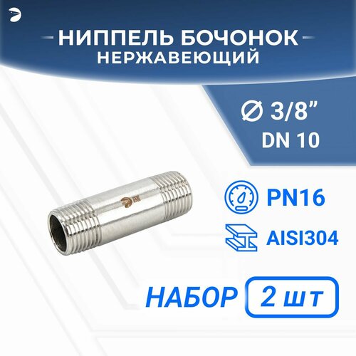 Бочонок нержавеющий, AISI304 DN10 (3/8