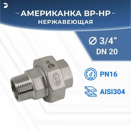 Американка нр/вр наружная внутренняя резьба нержавеющая, AISI304 DN20 (3/4