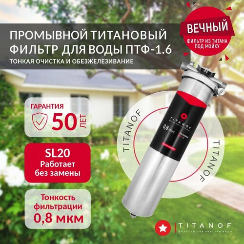 Магистральный фильтр BB20 титановый воды TITANOF ПТФ 1.6 (6000 л/час) - 0,8 мкм, тонкая очистка фото, описание