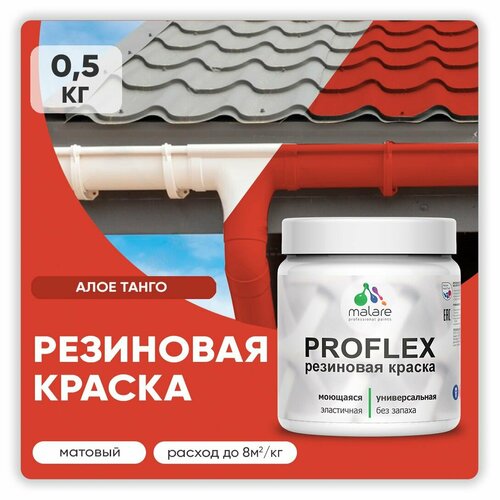 Краска резиновая Malare ProfleX жидкая резина для наружных и внутренних работ, быстросохнущая моющаяся, матовая, алое танго, 0.5 кг фото, описание