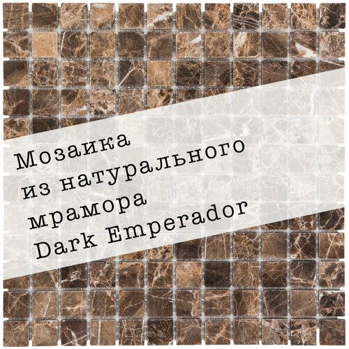 Мозаика из натурального мрамора Dark Emperador DAO-502-23-4. 3 листа. Площадь 0.27 м² фото, описание