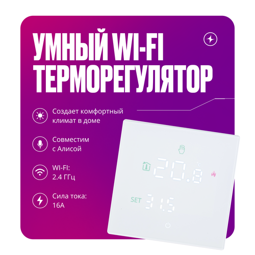 Умный сенсорный терморегулятор для тёплых полов WIFI с Алисой для умного дома белый термостат на 16А с ЖК экраном фото, описание