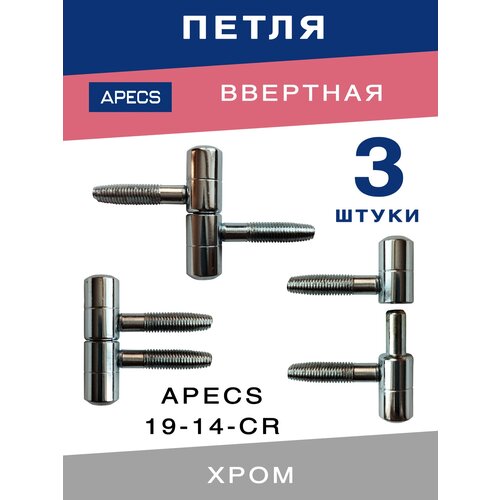 Петля дверная ввертная APECS 19-14 CR в комплекте 3 штуки фото, описание