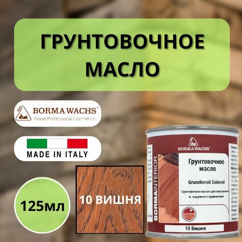 Масло грунтовочное BORMA GRUNDIEROIL для обработки древесины для наружных и внутренних работ 125мл, 10 Вишня R3910-10.125 декоративная пропитка / морилка фото, описание