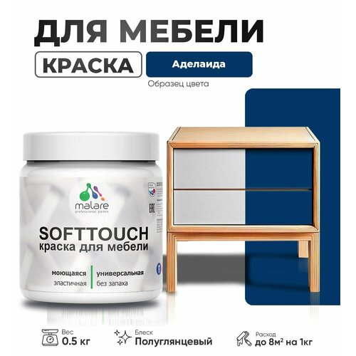 Резиновая краска для мебели Malare SoftTouch для кухонных фасадов для дерева и МДФ, моющаяся быстросохнущая, полуглянцевая, аделаида, 0.5 кг. фото, описание