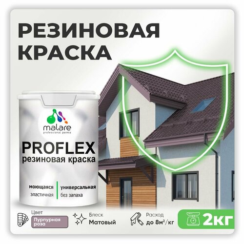 Краска латексная Malare Proflex резиновая матовая пурпурная роза 2 кг фото, описание