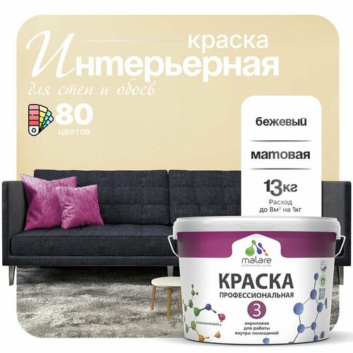 Краска акриловая (АК) Malare Professional №3 для стен и потолков матовая бежевый 9 л 13 кг фото, описание