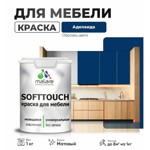 Акриловая краска для мебели Malare SoftTouch для кухонных фасадов для дерева и МДФ, моющаяся быстросохнущая, матовая, аделаида, 1 кг. фото, описание