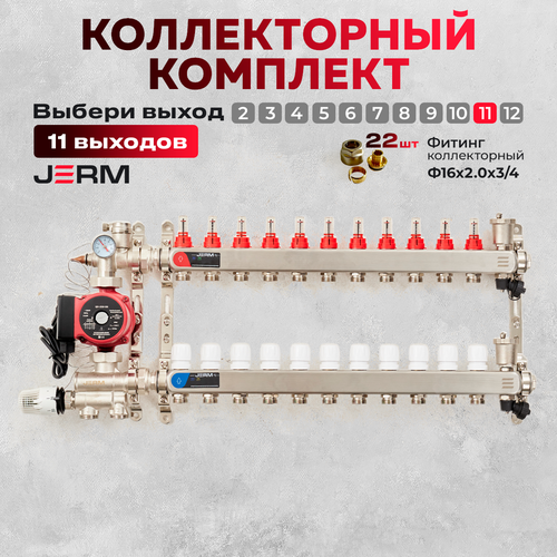 Коллектор для теплого пола JERM Коллектор с расходомерами на 11 контуров. Смесительный узел от 20-60С. Циркуляционный насос 25/60. Евроконусы(Гайки) 16х2,0х3/4. До 130кв/м. фото, описание