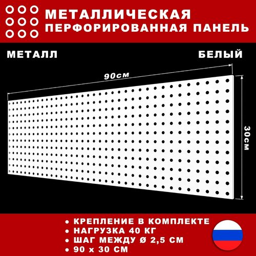 Металлическая перфорированная панель 90*30 см. Белая. Перфопанель настенная для хранения инструментов. фото, описание